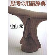 思考の用語辞典 [単行本]