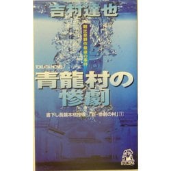 ヨドバシ.com - 青龍村の惨劇(トクマ・ノベルズ) [新書] 通販【全品 ...