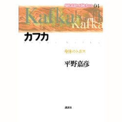 ヨドバシ Com カフカ 身体のトポス 現代思想の冒険者たち 04 単行本 通販 全品無料配達