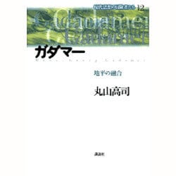 ヨドバシ.com - ガダマー―地平の融合(現代思想の冒険者たち〈12