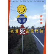 夜露死苦現代詩 [単行本]