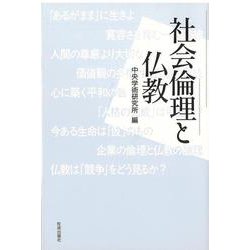 社会倫理と仏教 [単行本]