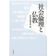 社会倫理と仏教 [単行本]