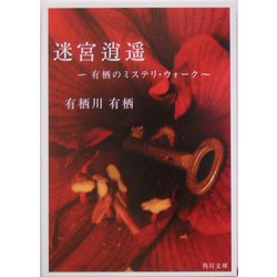 迷宮逍遥―有栖のミステリ・ウォーク(角川文庫) [文庫]