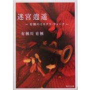迷宮逍遥―有栖のミステリ・ウォーク(角川文庫) [文庫]