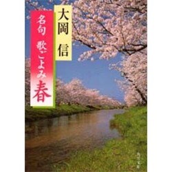 名句 歌ごよみ「春」(角川文庫) [文庫]
