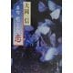 名句歌ごよみ 恋(角川文庫) [文庫]