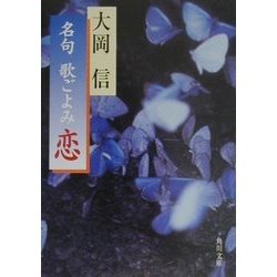 名句歌ごよみ 恋(角川文庫) [文庫]