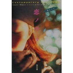 Contemporary Rimix“万葉集"恋ノウタ―LOVE SONGS FOR YOU愛しくて(角川文庫) [文庫]