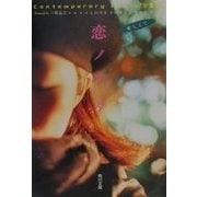 Contemporary Rimix“万葉集"恋ノウタ―LOVE SONGS FOR YOU愛しくて(角川文庫) [文庫]