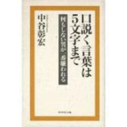 口説く言葉は5文字まで―何もしない男が一番嫌われる [単行本]