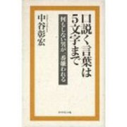 口説く言葉は5文字まで―何もしない男が一番嫌われる [単行本]