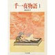 千一夜物語〈1〉(ちくま文庫) [文庫]