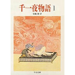 千一夜物語〈1〉(ちくま文庫) [文庫]