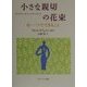 小さな親切の花束―心一つでできること [単行本]