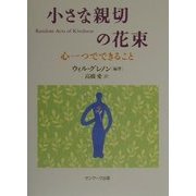 小さな親切の花束―心一つでできること [単行本]