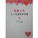 恋愛上手とっておきの方法 [単行本]