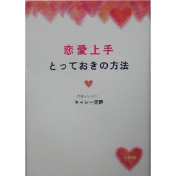 恋愛上手とっておきの方法 [単行本]