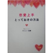 恋愛上手とっておきの方法 [単行本]