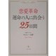 恋愛革命―運命の人に出会う25日間 [単行本]