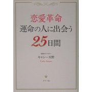 恋愛革命―運命の人に出会う25日間 [単行本]