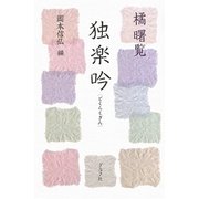 独楽吟 [単行本]