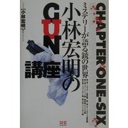 小林宏明のGUN講座―ミステリーが語る銃の世界 [単行本]