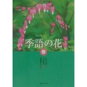 季語の花 春 [単行本]