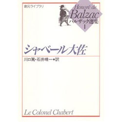 シャベール大佐(創元ライブラリ―バルザック選集〈1〉) [文庫]