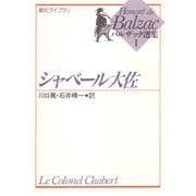 シャベール大佐(創元ライブラリ―バルザック選集〈1〉) [文庫]
