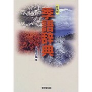 新装版 季語辞典 [事典辞典]
