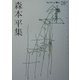 森本平集(セレクション歌人〈28〉) [単行本]