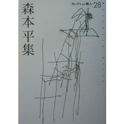 森本平集(セレクション歌人〈28〉) [単行本]
