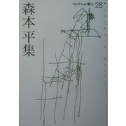 森本平集(セレクション歌人〈28〉) [単行本]