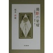 独断の栄耀―聖書見ザルハ遺恨ノ事 [単行本]