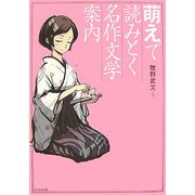 萌えで読みとく名作文学案内 [単行本]