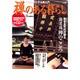らくらくビーズ編み スワロフスキー・クリスタル編－KIWAレシピで作ろう!（WANIMAGAZINE MOOK 274 ビーズBOOK Basic） [ムックその他]