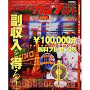 オンラインカジノチャレンジ読本－オンラインカジノで遊びながら副収入を得る!（英和MOOK） [ムックその他]