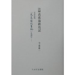 注解芭蕉翁終焉記―宝井其角「芭蕉翁終焉記」を読む [単行本]