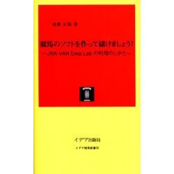 競馬のソフトを作って儲けましょう!－JRA-VAN Data Labの利用のしかた（イデア競馬新書 5） [単行本]