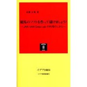 競馬のソフトを作って儲けましょう!－JRA-VAN Data Labの利用のしかた（イデア競馬新書 5） [単行本]