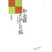 新・家族さがしの旅 新版－アメリカ児童・思春期文学 [単行本]