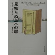 見知らぬ島への扉 [単行本]