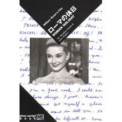 ローマの休日(cine-script book) [単行本]