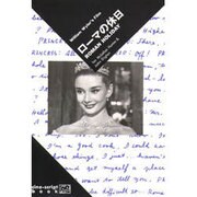ローマの休日(cine-script book) [単行本]