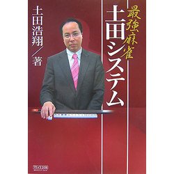 最強麻雀土田システム(マイコミ麻雀BOOKS) [単行本]
