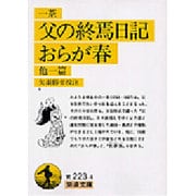 父の終焉日記・おらが春 他一篇(岩波文庫) [文庫]