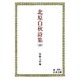 北原白秋詩集〈上〉(岩波文庫) [文庫]