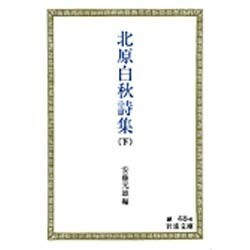 北原白秋詩集〈下〉(岩波文庫) [文庫]