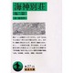 海神別荘・他二篇(岩波文庫) [文庫]